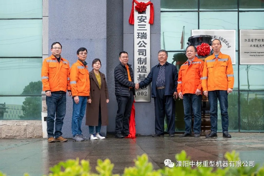 熱烈祝賀西安三瑞公司制造基地在溧陽(yáng)中材揭牌成立！